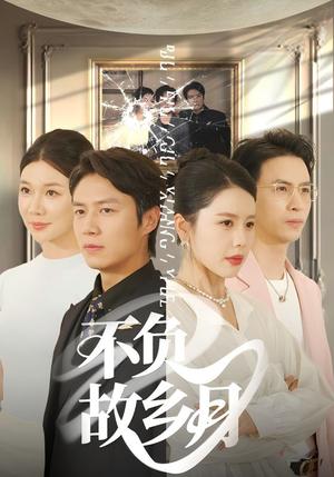 不负故乡月（70集）丁海霞&赵苑君&韩旭封面图 - 乡村短剧