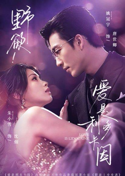 《野欲!爱是利多卡因(93集)姚冠宇&朱小雪(百度网盘)》短剧封面