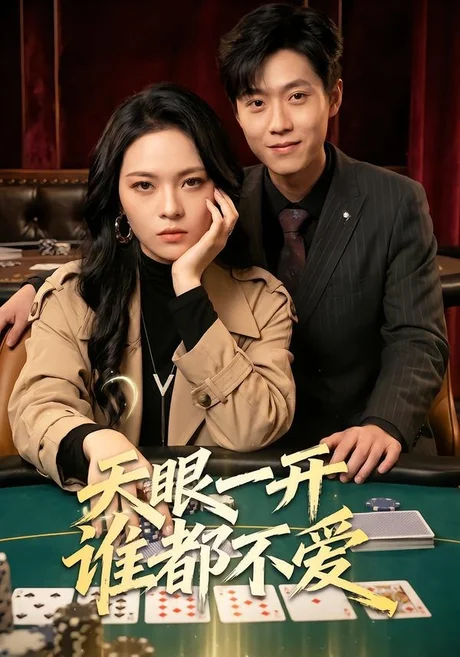 《天眼一开谁都不爱(57集)杨一&李丹妮(百度网盘)》短剧封面