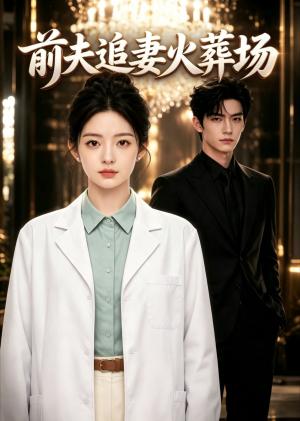 《前夫追妻火葬场》短剧封面