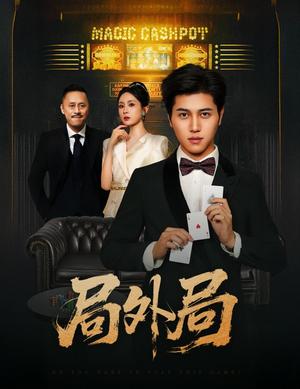 局外局（50集）姜腾&苏婉禾&王妍封面图 - 都市短剧