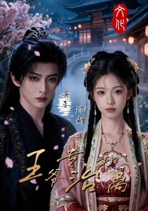 《王爷专治和离》短剧封面