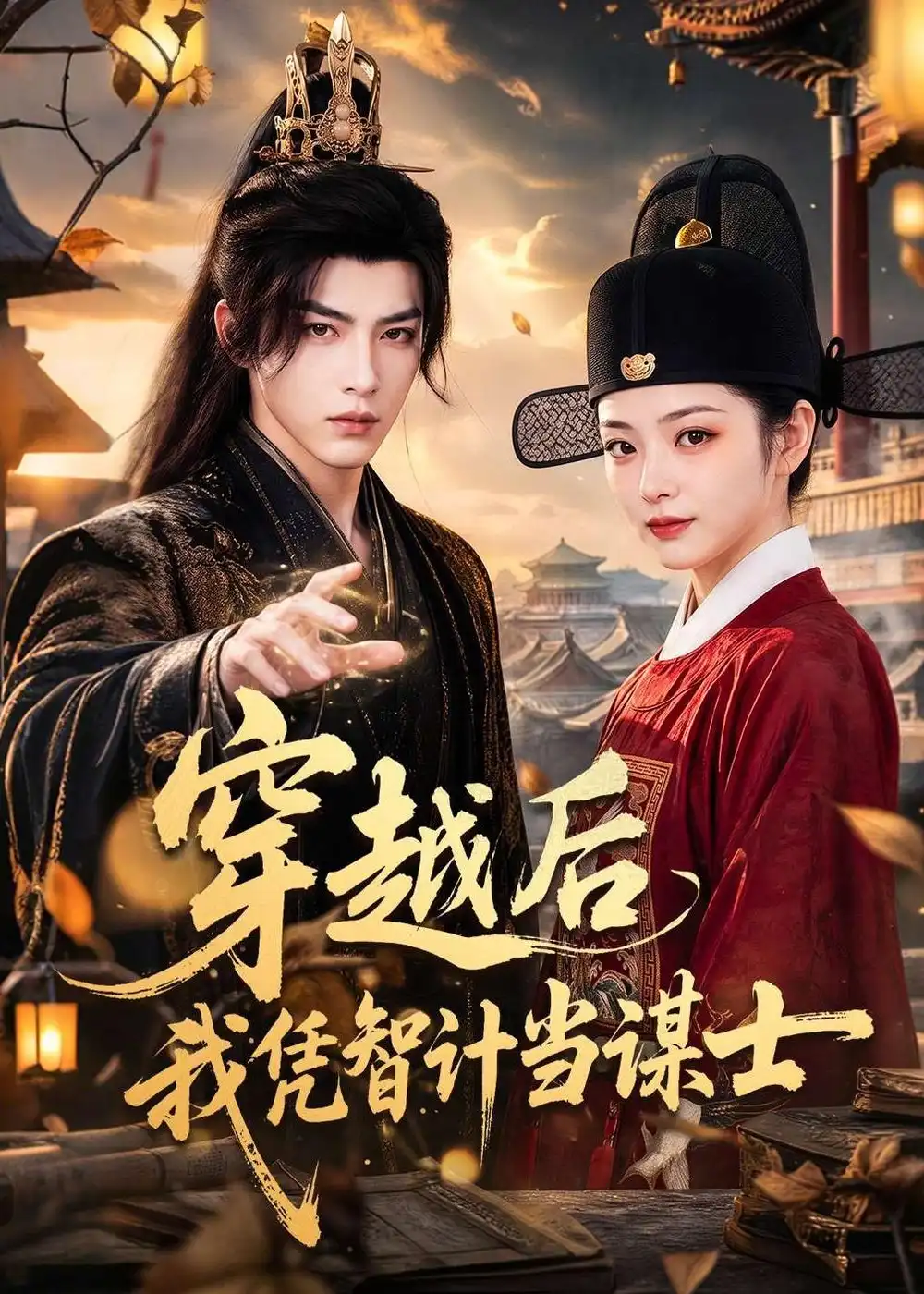 《穿越后我凭智计当谋士（60集）（夸克网盘）》短剧封面