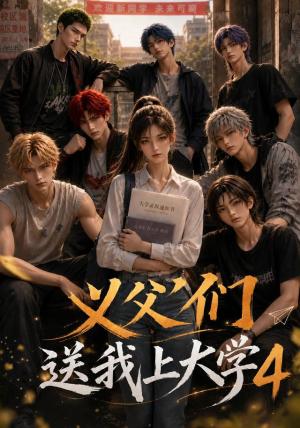义父们送我上大学4 《义父们送我上大学4》短剧封面
