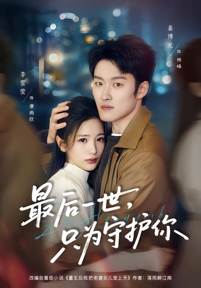 《最后一世，只为守护你（80集）姜博龙＆李雪莹（百度网盘）》短剧封面