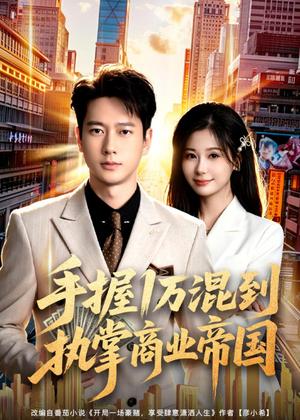 手握1万混到执掌商业帝国（85集）张子安＆任智瑶（夸克网盘）封面