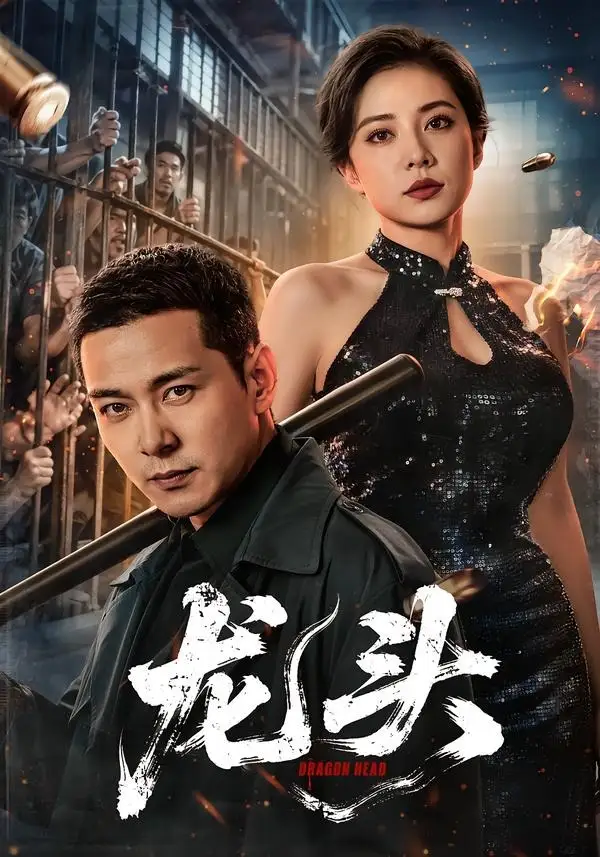 《龙头（71集）钱霆川＆阳蕾（夸克网盘）》短剧封面