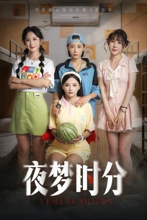 夜梦时分（55集）鞠孁兮&李悦暄封面图 - 都市短剧