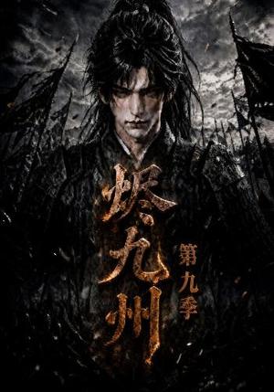 烬九州第九季 《烬九州第九季》短剧封面