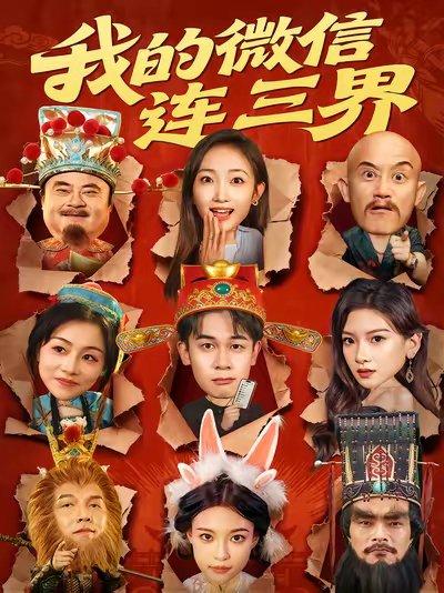 我的微信连三界（79集）胡文飞&马菲封面图 - 奇幻短剧
