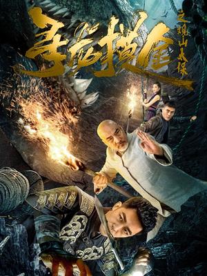 寻龙摸金之观山太保（80集）刘月涛（夸克网盘）封面图 - 短剧短剧