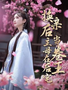 换亲后主母在后宅当卷王（100集）（夸克网盘）封面图 - 短剧短剧