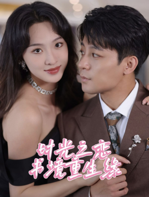 《时光之恋书境重生缘》短剧封面