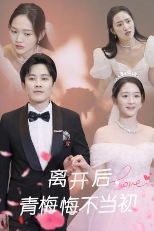离开后青梅悔不当初（40集）王宇港&余紫瑄（夸克网盘）封面图 - 情感短剧