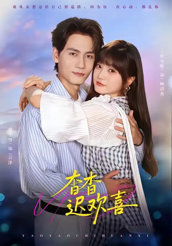 《杳杳迟欢喜（66集）谢予望＆王煜可晴（1080P）（夸克网盘）》短剧封面