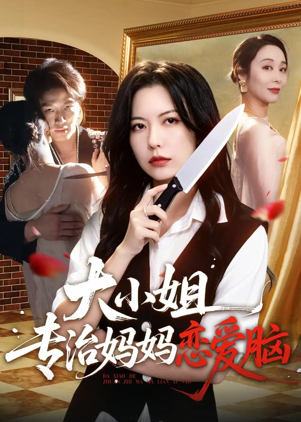 《大小姐专治妈妈恋爱脑（75集）刘皓煜＆盛晨＆纪泠希（夸克网盘）》短剧封面
