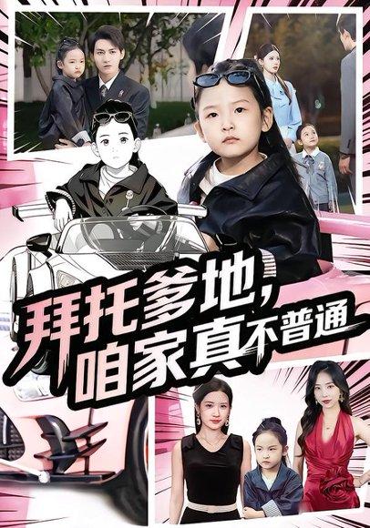 拜托爹地，咱家真不普通&七岁闺女竟是我的顶头上司（72集）诗韵辰&孙虎城封面图 - 都市短剧