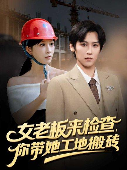 女老板来检查你带她工地搬砖 女老板来检查你带她工地搬砖封面