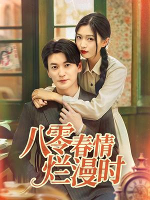 八零春情烂漫时（84集）肖涵＆刘玉姣（夸克网盘）封面