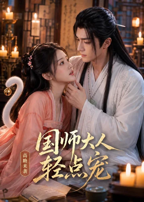《国师大人轻点宠（14集）（百度网盘）》短剧封面