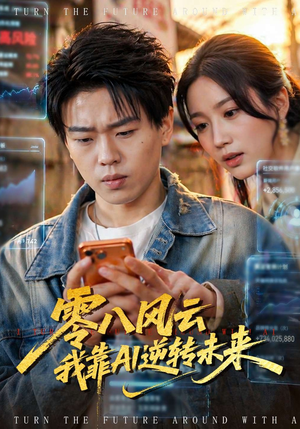 《零八风云我靠AI逆转未来(74集)》短剧封面