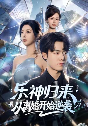乐神归来，从离婚开始逆袭（52集）宗彬＆刘梦婷（夸克网盘）封面图 - 短剧短剧