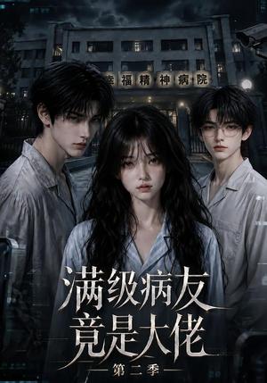 满级病友竟是大佬第二季 《满级病友竟是大佬第二季》短剧封面
