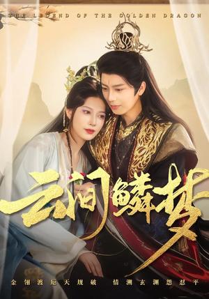 云间鳞梦（54集）唐书亚&张瑞瑶（夸克网盘）封面图 - 年代短剧
