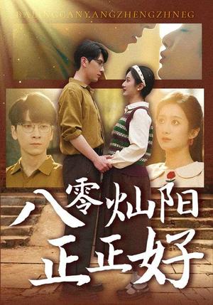 八零灿阳正正好（91集）肖羽铠＆柳卓青（夸克网盘）封面图 - 年代短剧