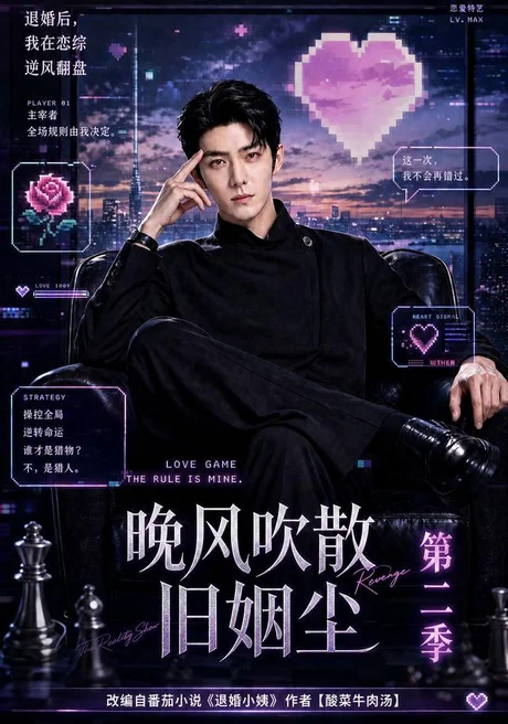 《晚风吹散旧姻尘第二季(107集)(夸克网盘)》短剧封面