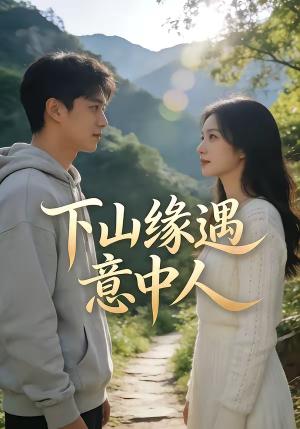 下山缘遇意中人（78集）（夸克网盘）封面图 - 爱情短剧