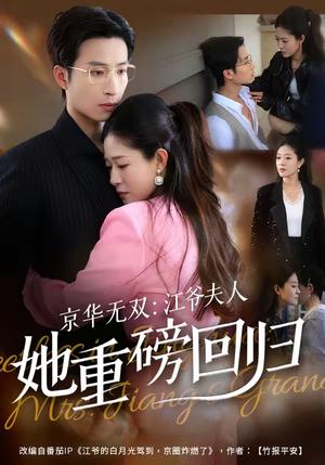 京华无双：江爷夫人她重磅回归（80集）王翊沐＆江令仪（夸克网盘）封面图 - 都市短剧