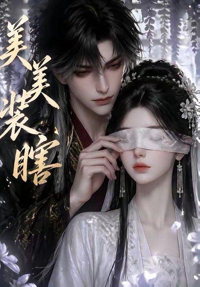 美美装瞎（15集）（百度网盘）封面图 - 爱情短剧