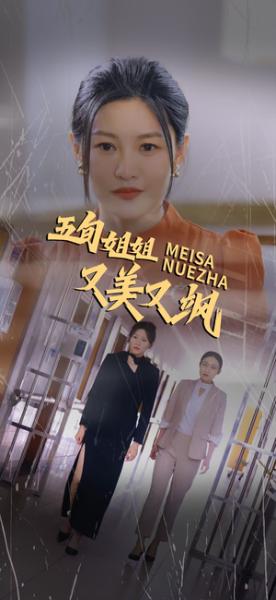 五旬姐姐又美又飒（35集）（夸克网盘） - 女性励志短剧封面
