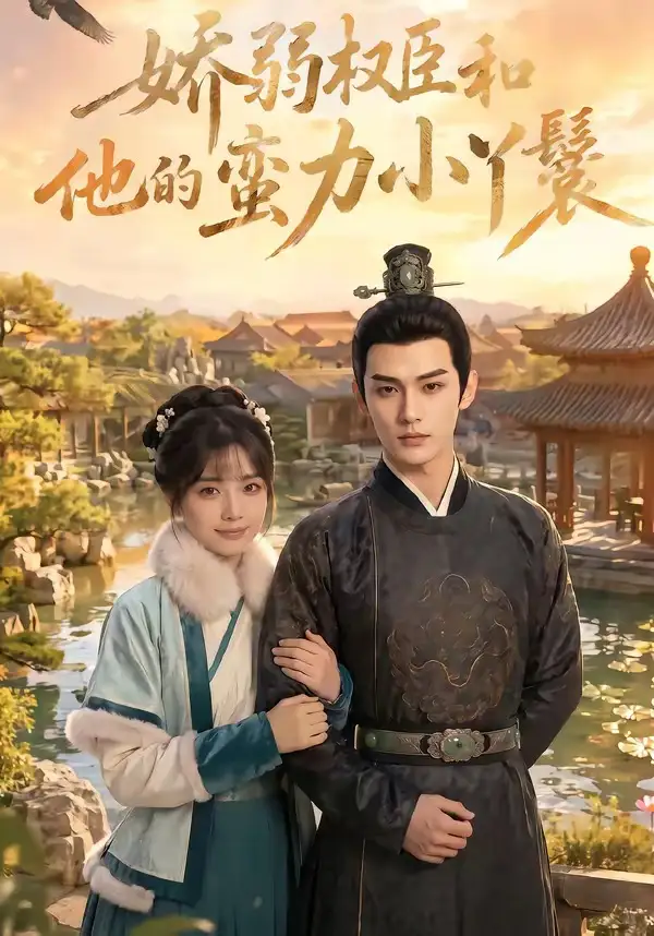 《娇弱权臣和他的蛮力小丫鬟(60集)(夸克网盘)》短剧封面