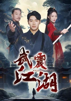 武震江湖（61集）（夸克网盘）封面图 - 武侠短剧