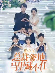 《一胎五宝总裁爹地马甲藏不住》短剧封面