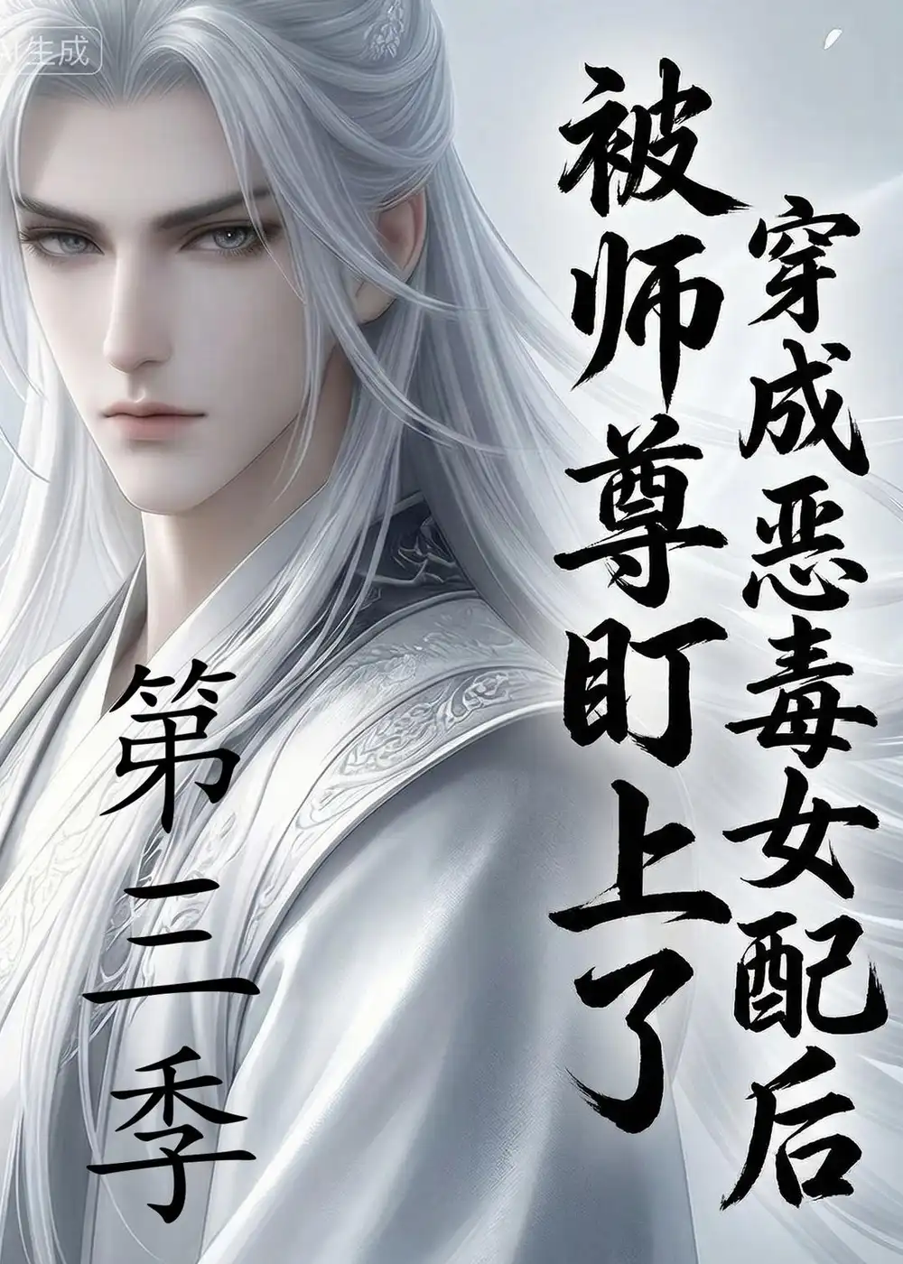 《穿成恶毒女配后被师尊盯上了(第三季)(30集)AI短剧 (2026)》短剧封面
