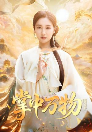 掌中万物（62集）岳杨&魏凡舒（夸克网盘）封面图 - 爱情短剧