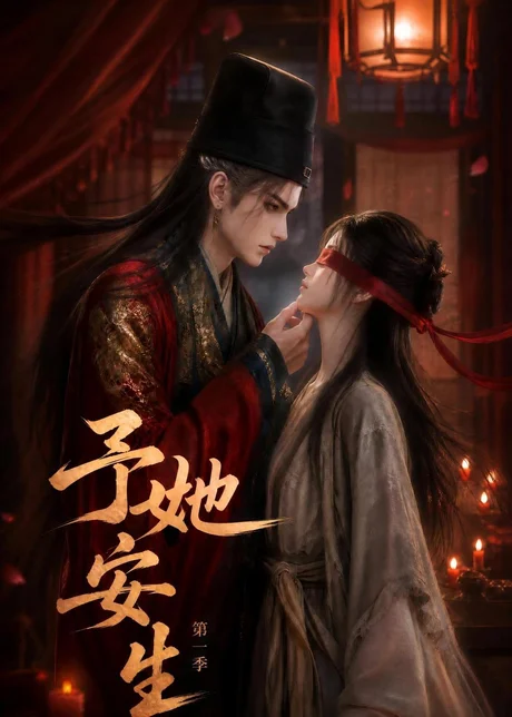 《予她安生第一季(80集)(夸克网盘)》短剧封面