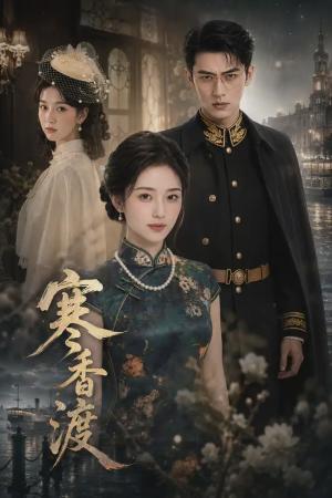 寒香渡（52集）（夸克网盘）封面