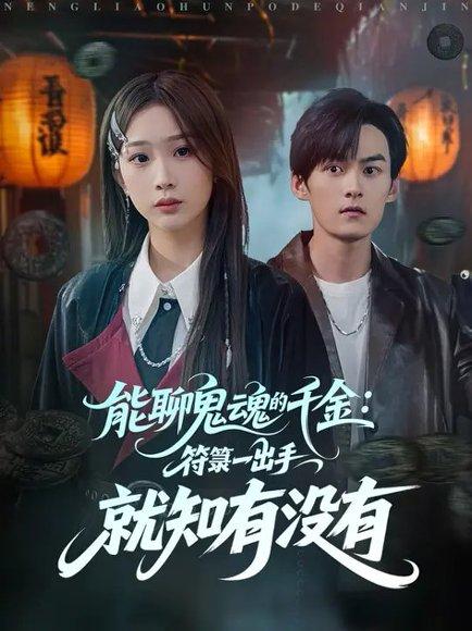 能聊鬼魂的千金符箓一出手就知有没有封面图 - 剧情短剧