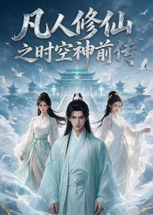 凡人修仙之时空神前传(65集)AI短剧(夸克网盘) 凡人修仙之时空神前传(65集)AI短剧(夸克网盘)封面