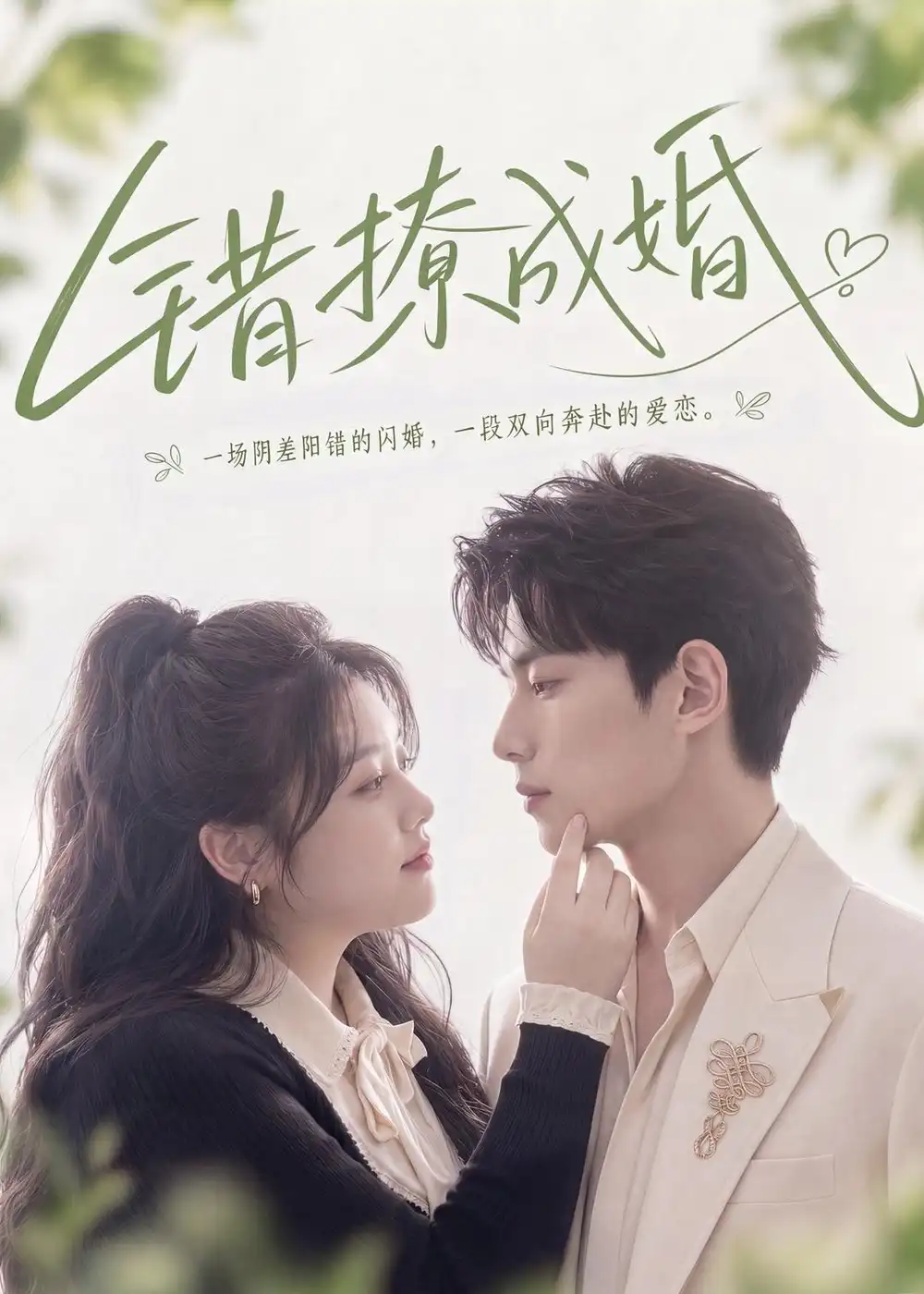 《错撩成婚（80集）（夸克网盘）》短剧封面