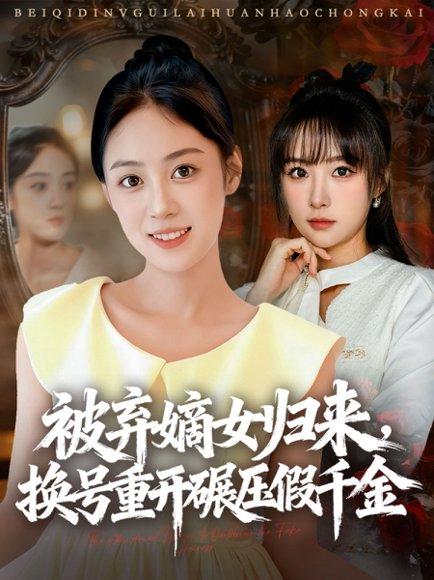被弃嫡女归来，换号重开碾压假千金（70集）薛琪慧＆王楚艺 - 宅斗短剧封面