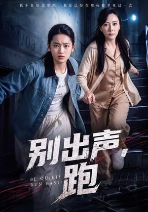 《别出声，跑（61集）陈雨萱＆郭亭亭（夸克网盘）》短剧封面