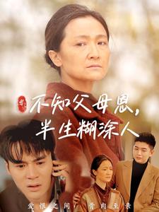 不知父母恩，半生糊涂人（50集）（夸克网盘）封面图 - 家庭短剧