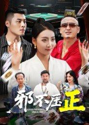 邪不压正&邪不胜正（46集）董硕&笑笑封面图 - 剧情短剧