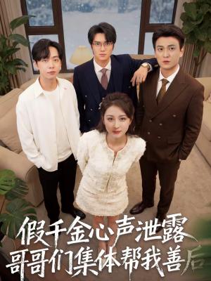 假千金心声泄露哥哥们集体帮我善后（30集）李茉＆陈雨菲（夸克网盘）封面图 - 都市短剧