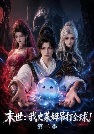 《末世：我史莱姆吊打全球！第二季》短剧封面